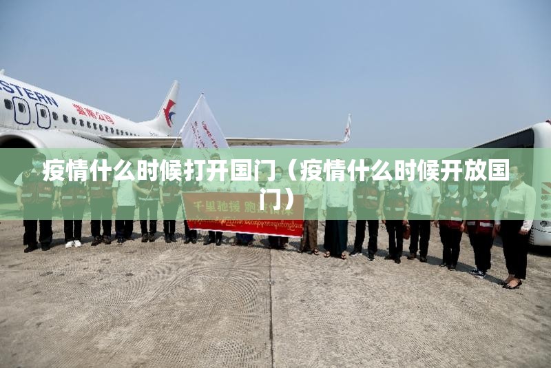 疫情什么时候打开国门（疫情什么时候开放国门）