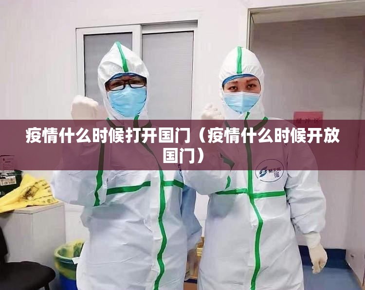 疫情什么时候打开国门（疫情什么时候开放国门）
