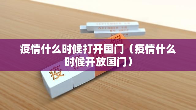 疫情什么时候打开国门（疫情什么时候开放国门）
