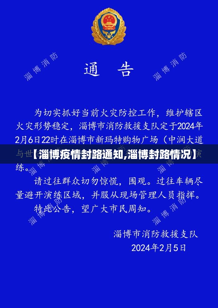 【淄博疫情封路通知,淄博封路情况】