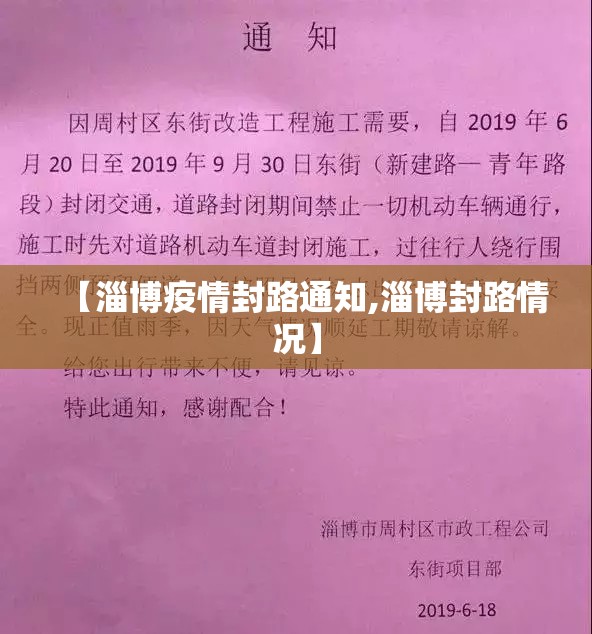 【淄博疫情封路通知,淄博封路情况】