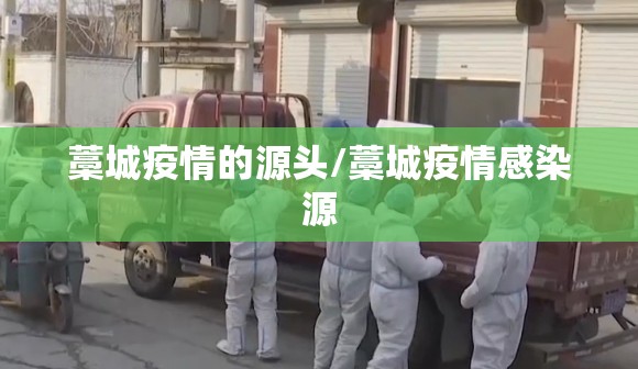藁城疫情的源头/藁城疫情感染源
