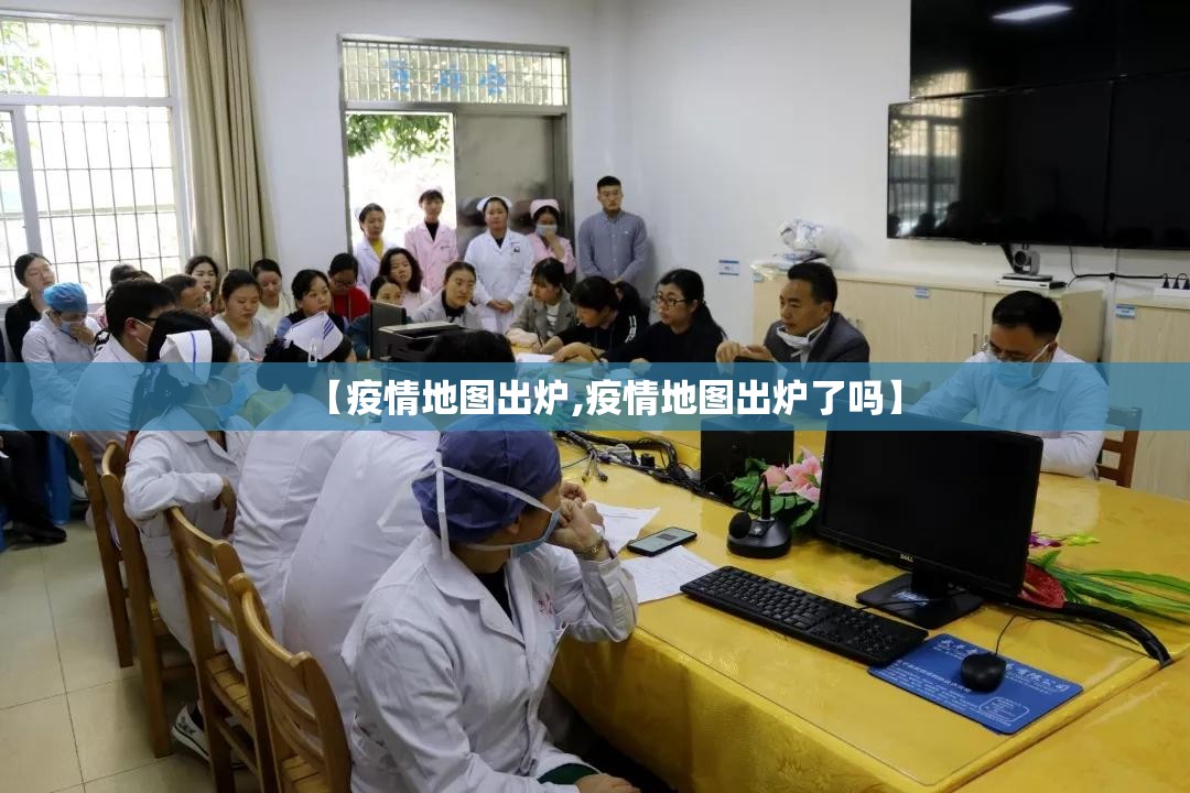 【疫情地图出炉,疫情地图出炉了吗】