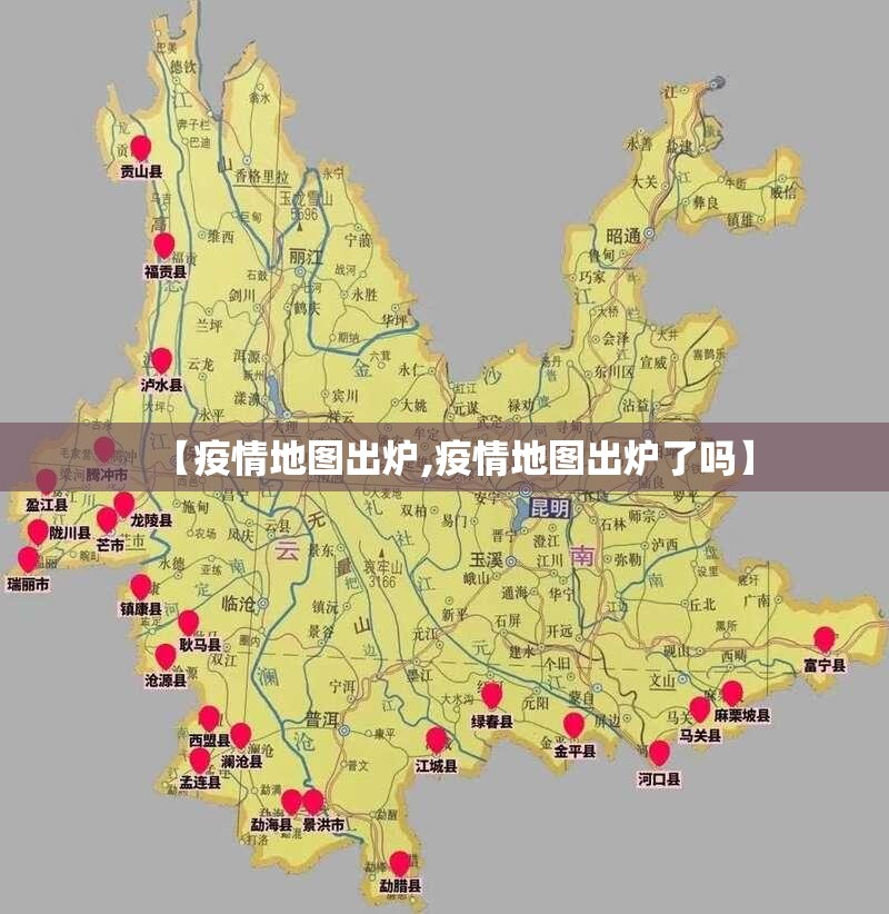 【疫情地图出炉,疫情地图出炉了吗】