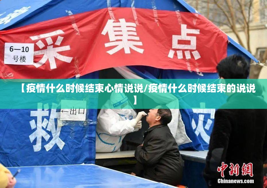 【疫情什么时候结束心情说说/疫情什么时候结束的说说】