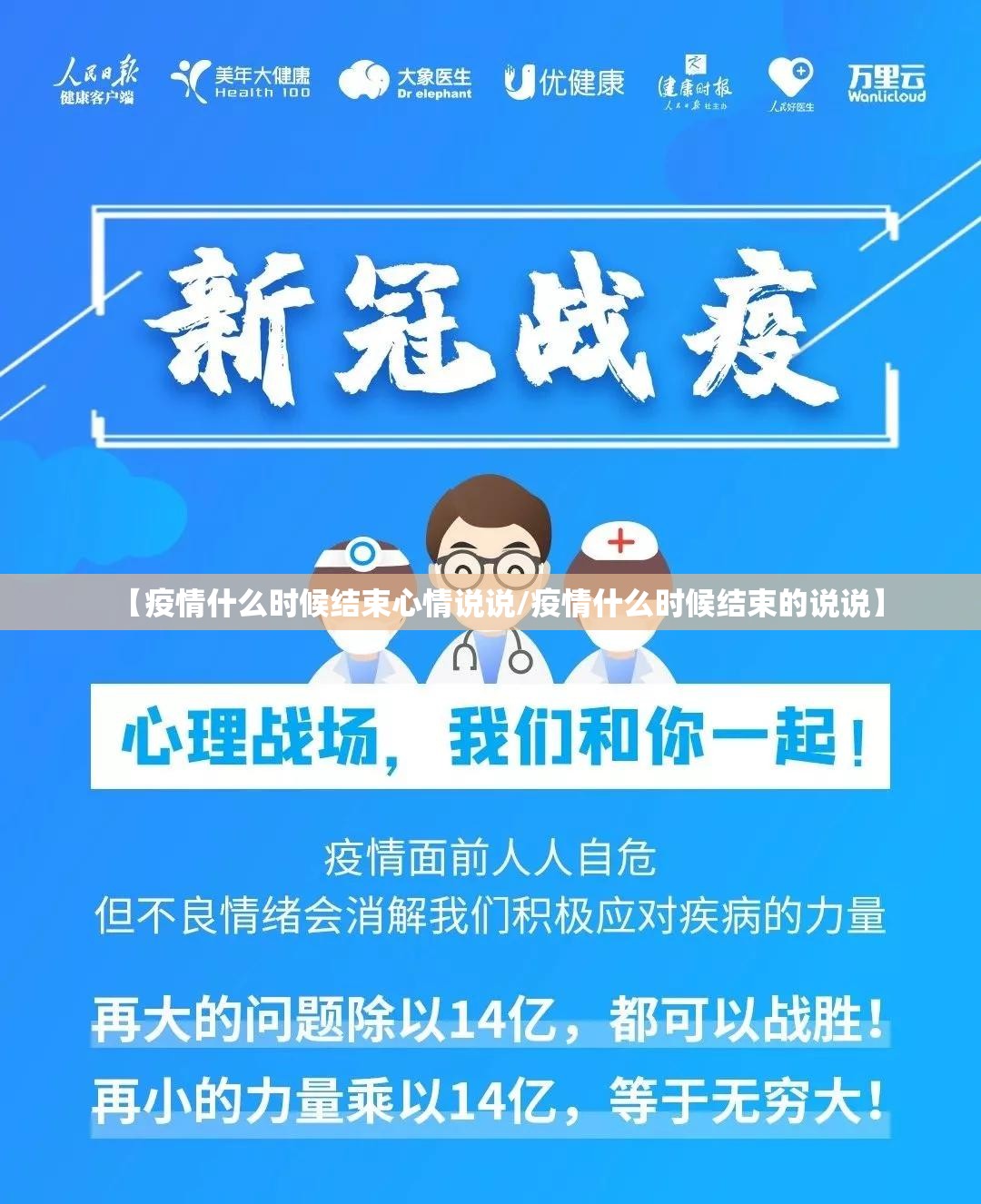 【疫情什么时候结束心情说说/疫情什么时候结束的说说】