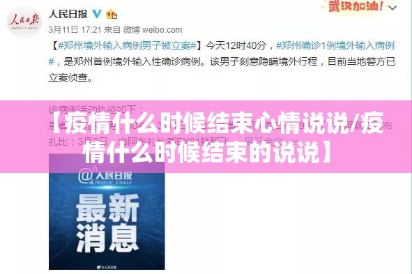 【疫情什么时候结束心情说说/疫情什么时候结束的说说】