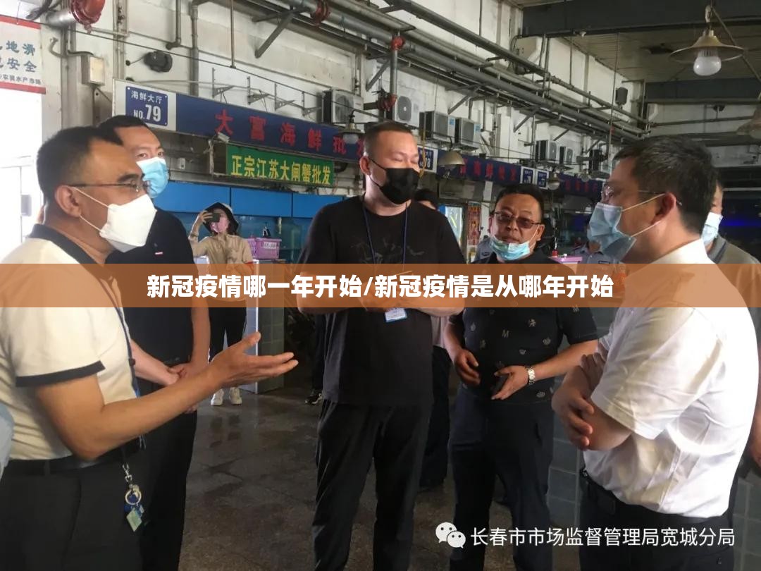 新冠疫情哪一年开始/新冠疫情是从哪年开始