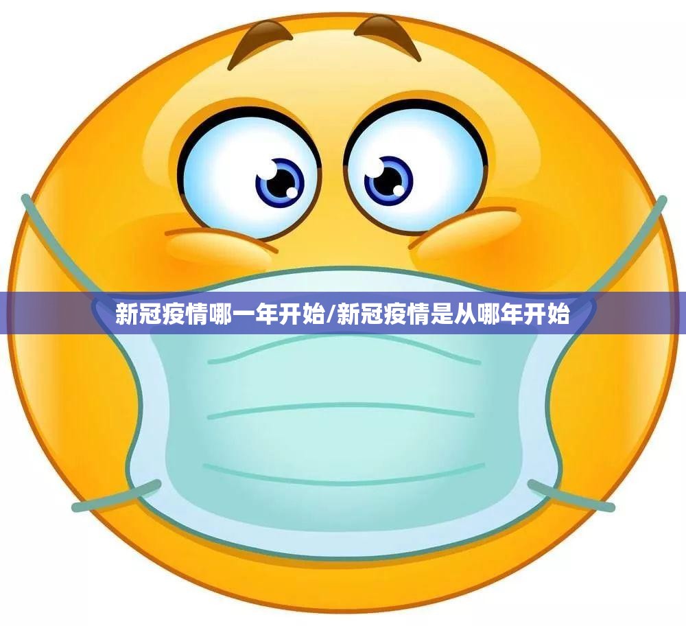 新冠疫情哪一年开始/新冠疫情是从哪年开始