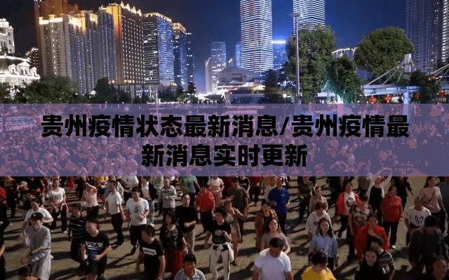 贵州疫情状态最新消息/贵州疫情最新消息实时更新