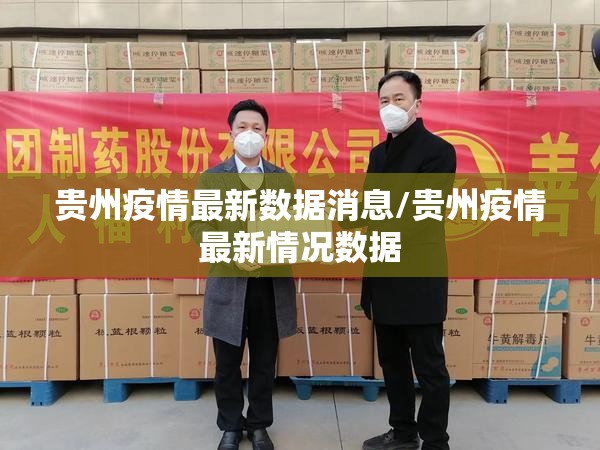 贵州疫情最新数据消息/贵州疫情最新情况数据