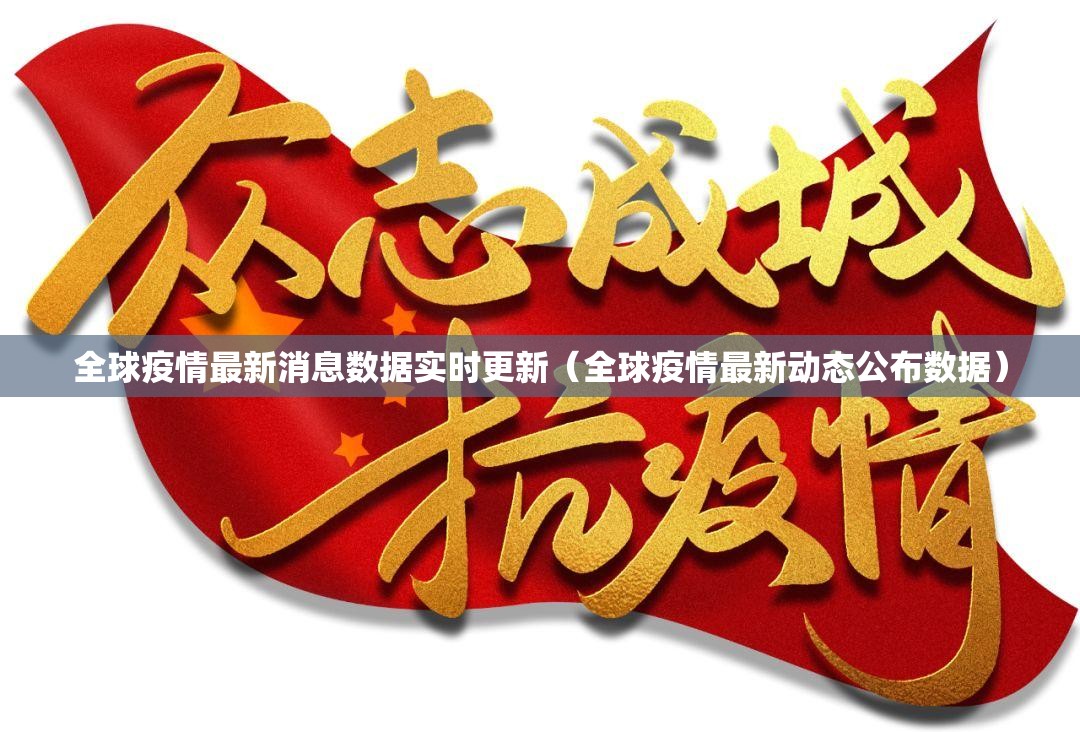 全球疫情最新消息数据实时更新（全球疫情最新动态公布数据）
