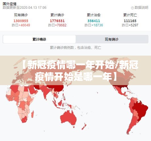 【新冠疫情哪一年开始/新冠疫情开始是哪一年】