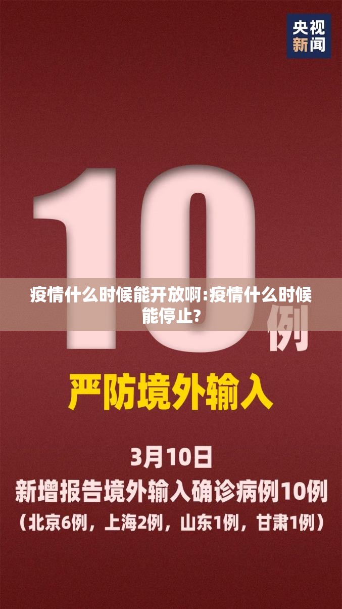 疫情什么时候能开放啊:疫情什么时候能停止?