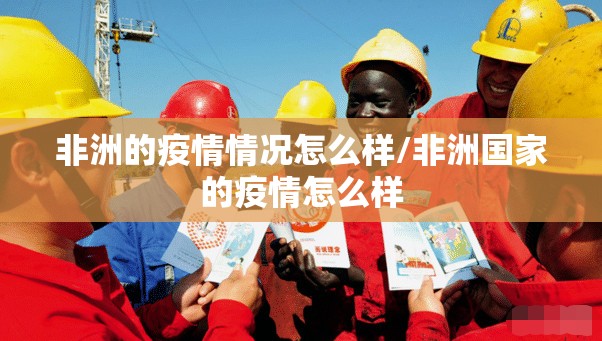 非洲的疫情情况怎么样/非洲国家的疫情怎么样