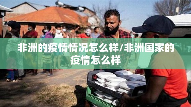 非洲的疫情情况怎么样/非洲国家的疫情怎么样