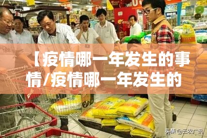 【疫情哪一年发生的事情/疫情哪一年发生的事情最严重】