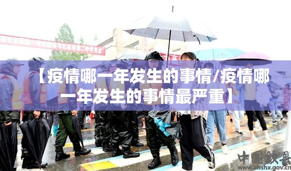 【疫情哪一年发生的事情/疫情哪一年发生的事情最严重】