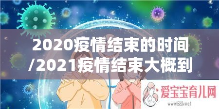 2020疫情结束的时间/2021疫情结束大概到什么时候