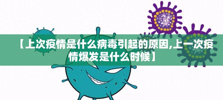 【上次疫情是什么病毒引起的原因,上一次疫情爆发是什么时候】