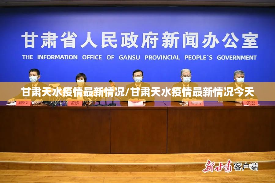 甘肃天水疫情最新情况/甘肃天水疫情最新情况今天