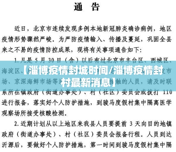 【淄博疫情封城时间/淄博疫情封村最新消息】