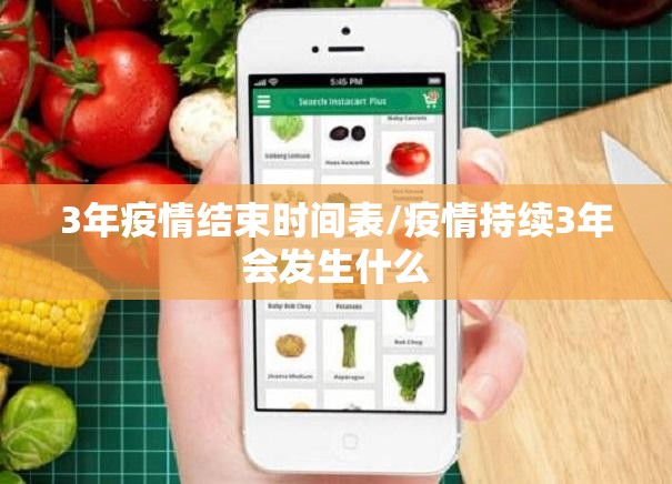 3年疫情结束时间表/疫情持续3年会发生什么