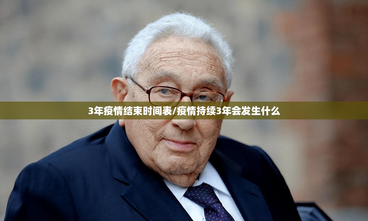 3年疫情结束时间表/疫情持续3年会发生什么