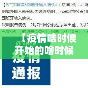 【疫情啥时候开始的啥时候结束的/疫情具体什么时候开始的】