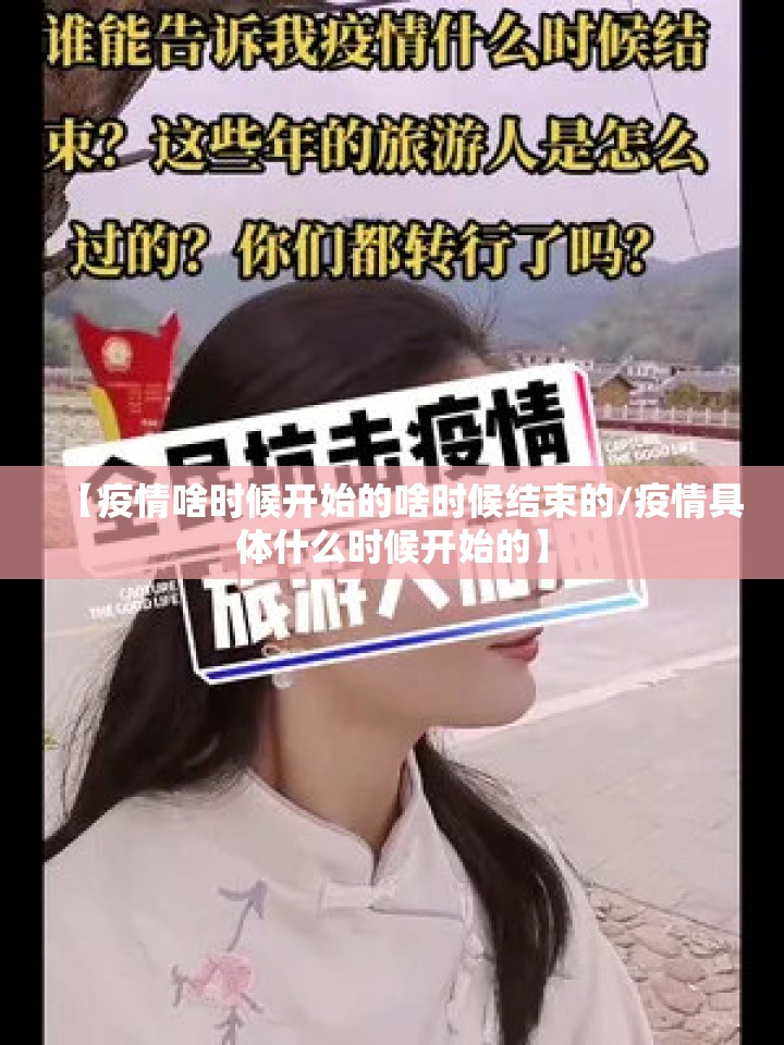 【疫情啥时候开始的啥时候结束的/疫情具体什么时候开始的】