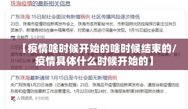 【疫情啥时候开始的啥时候结束的/疫情具体什么时候开始的】