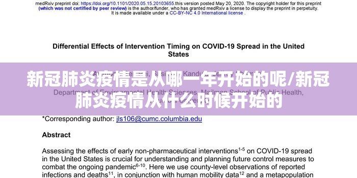 新冠肺炎疫情是从哪一年开始的呢/新冠肺炎疫情从什么时候开始的