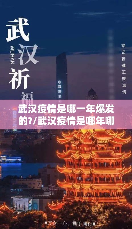 武汉疫情是哪一年爆发的?/武汉疫情是哪年哪月