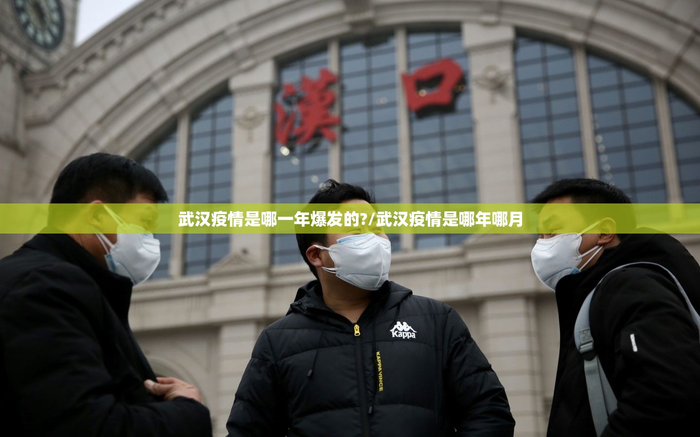 武汉疫情是哪一年爆发的?/武汉疫情是哪年哪月