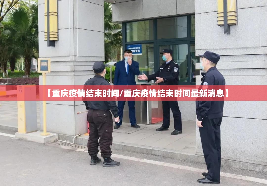 【重庆疫情结束时间/重庆疫情结束时间最新消息】