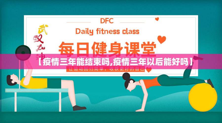 【疫情三年能结束吗,疫情三年以后能好吗】