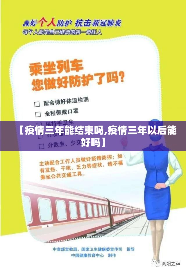 【疫情三年能结束吗,疫情三年以后能好吗】