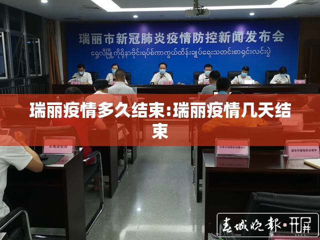 瑞丽疫情多久结束:瑞丽疫情几天结束