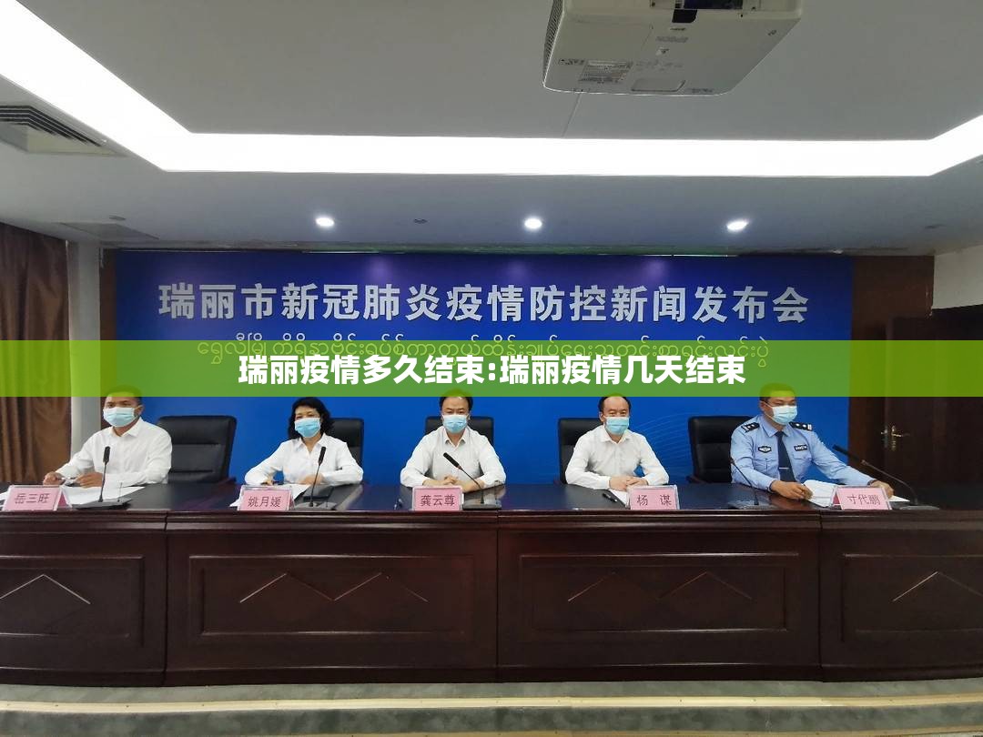 瑞丽疫情多久结束:瑞丽疫情几天结束