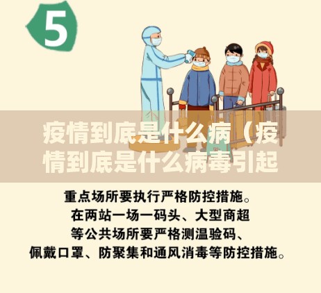 疫情到底是什么病（疫情到底是什么病毒引起的）