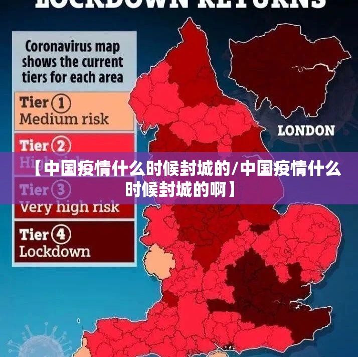 【中国疫情什么时候封城的/中国疫情什么时候封城的啊】