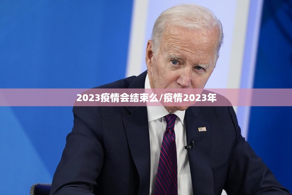 2023疫情会结束么/疫情2023年