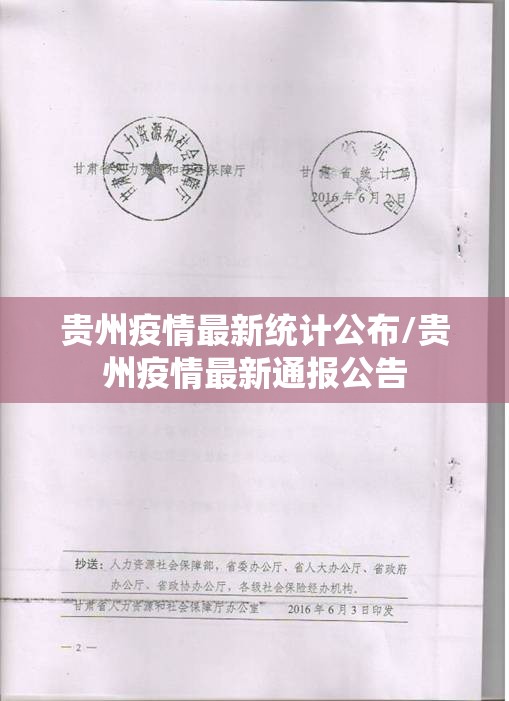 贵州疫情最新统计公布/贵州疫情最新通报公告