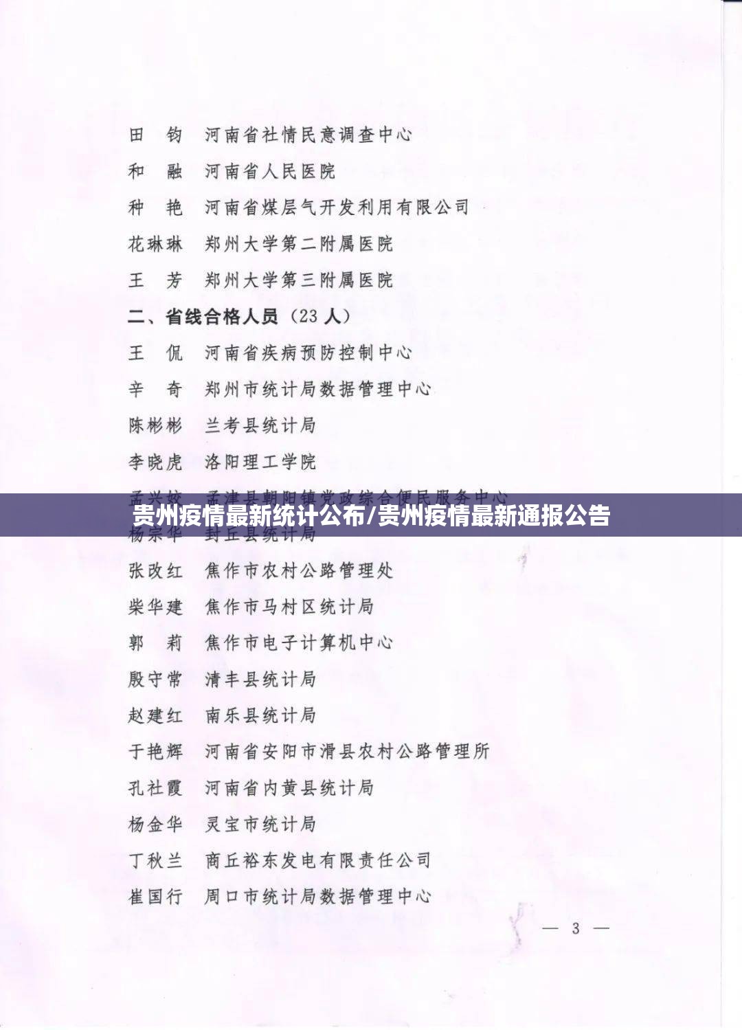 贵州疫情最新统计公布/贵州疫情最新通报公告