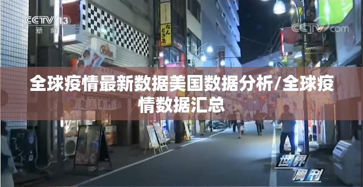 全球疫情最新数据美国数据分析/全球疫情数据汇总