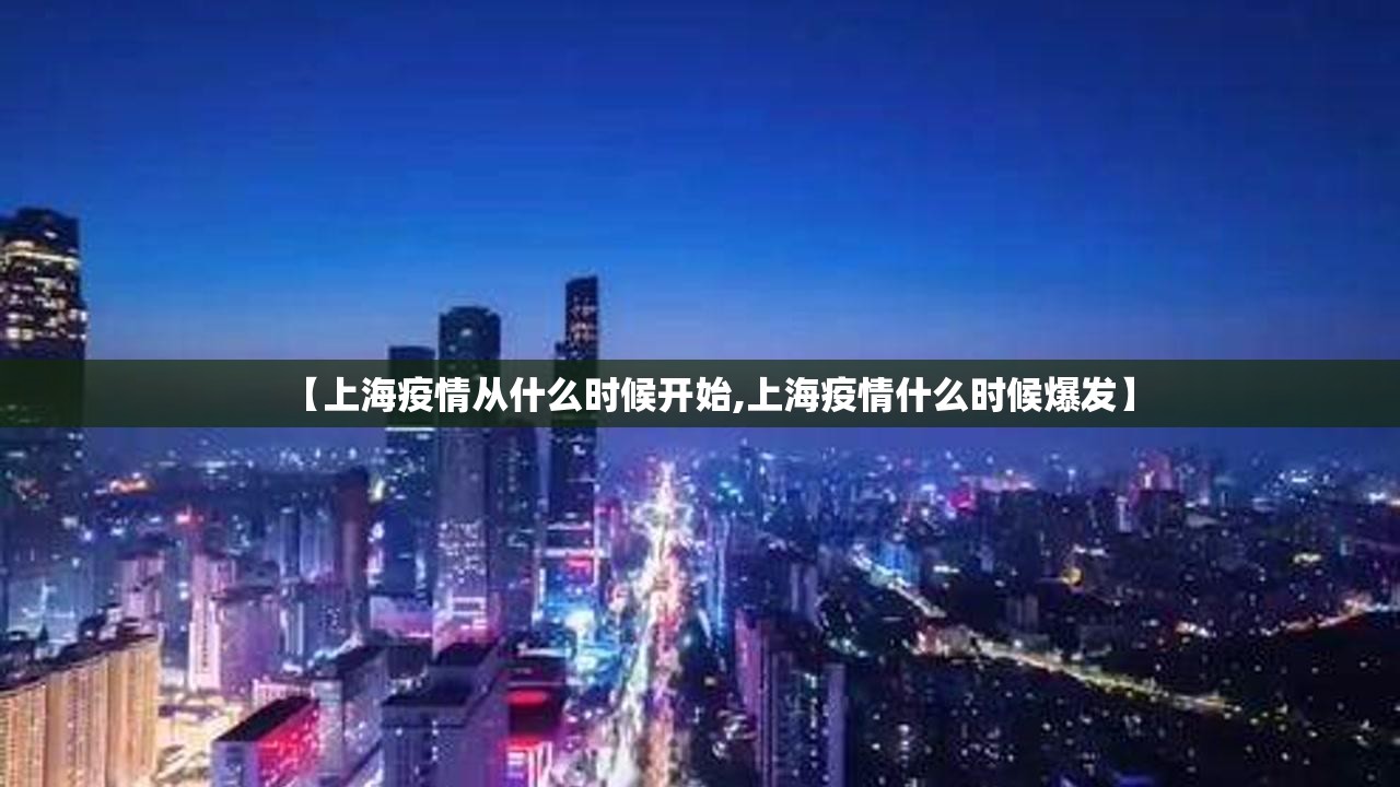 【上海疫情从什么时候开始,上海疫情什么时候爆发】