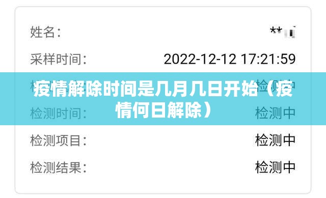 疫情解除时间是几月几日开始（疫情何日解除）