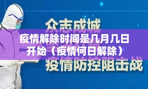 疫情解除时间是几月几日开始（疫情何日解除）