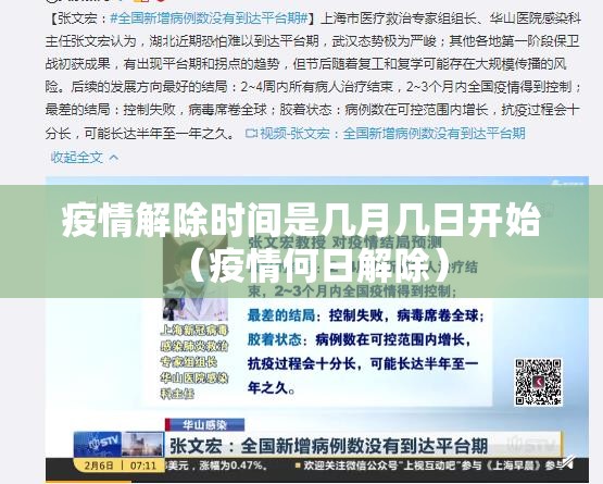 疫情解除时间是几月几日开始（疫情何日解除）