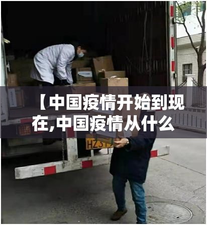 【中国疫情开始到现在,中国疫情从什么时候到什么时候】